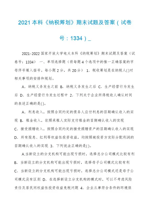 2021本科《纳税筹划》期末试题及答案（试卷号：1334）_