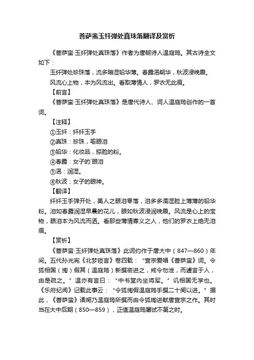 菩萨蛮玉纤弹处真珠落翻译及赏析