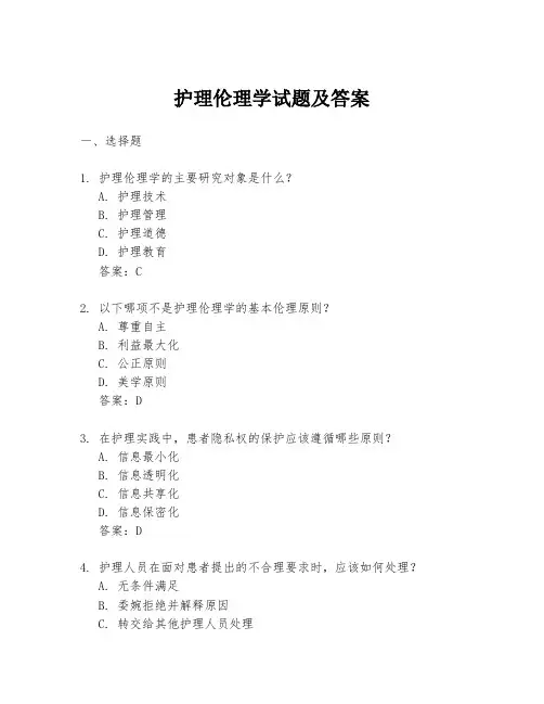 护理伦理学试题及答案