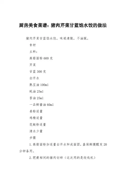 厨房美食菜谱：猪肉芹菜甘蓝馅水饺的做法