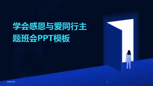 学会感恩与爱同行主题班会PPT模板