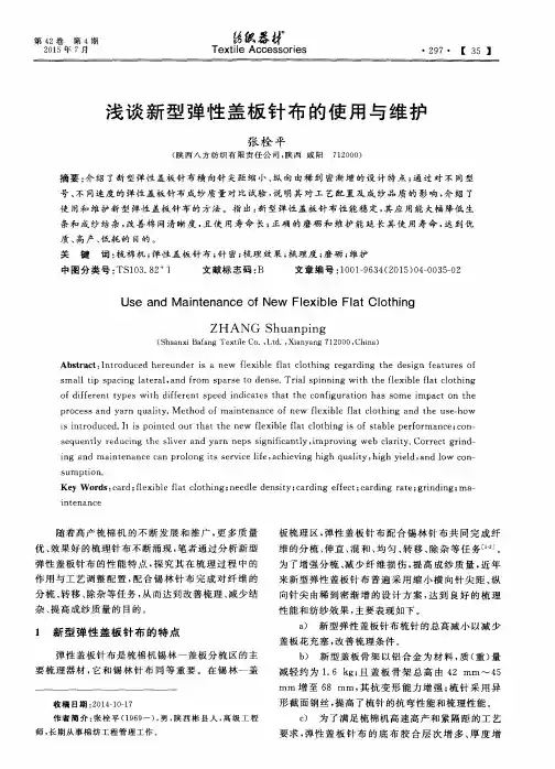 浅谈新型弹性盖板针布的使用与维护