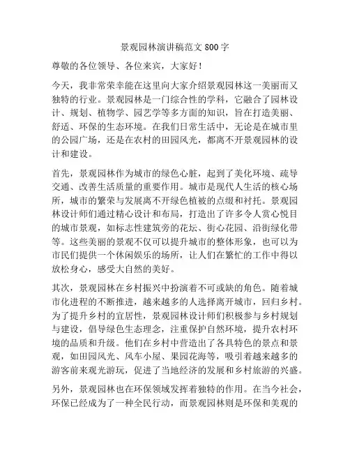 景观园林演讲稿范文800字