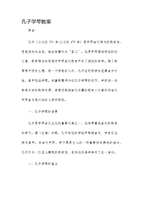 孔子学琴教案
