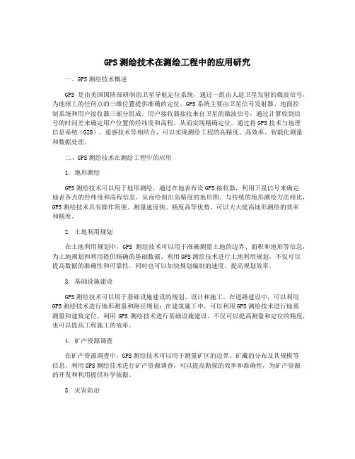 GPS测绘技术在测绘工程中的应用研究