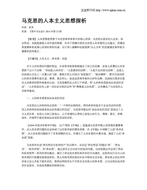 马克思的人本主义思想探析