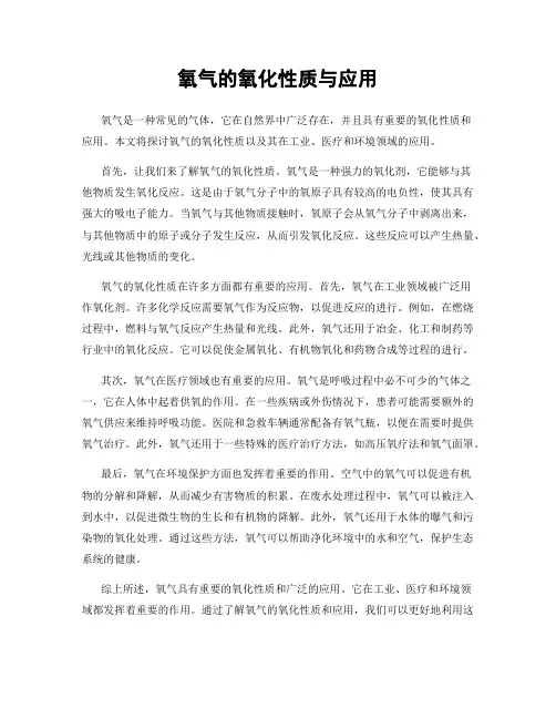 氧气的氧化性质与应用