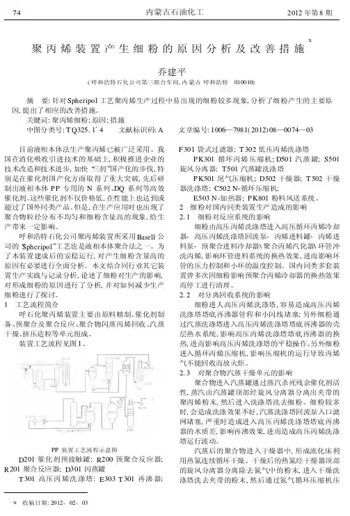 聚丙烯装置产生细粉的原因分析及改善措施