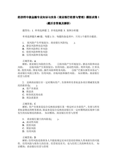 经济师中级金融专业知识与实务(商业银行经营与管理)模拟试卷1( 2