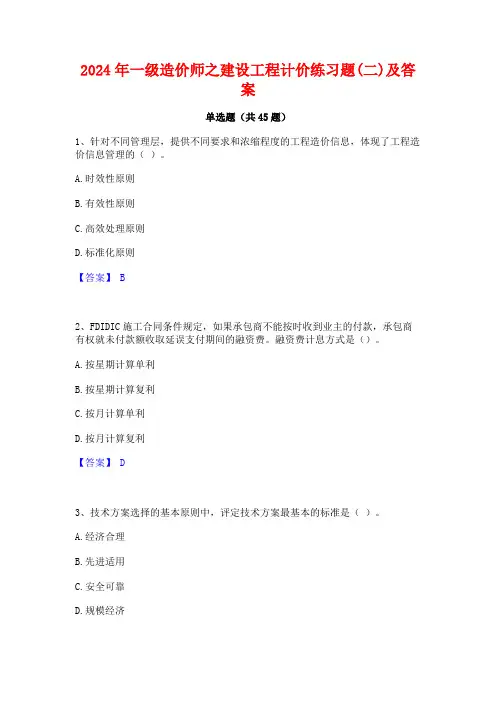 2024年一级造价师之建设工程计价练习题(二)及答案
