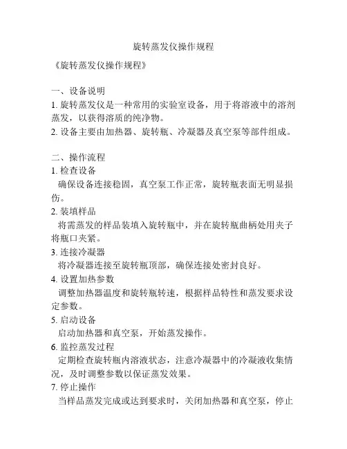 旋转蒸发仪操作规程