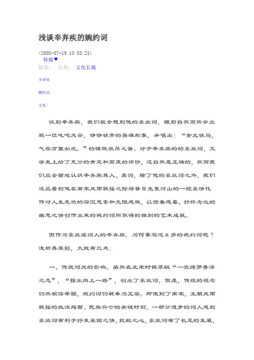 浅谈辛弃疾的婉约词