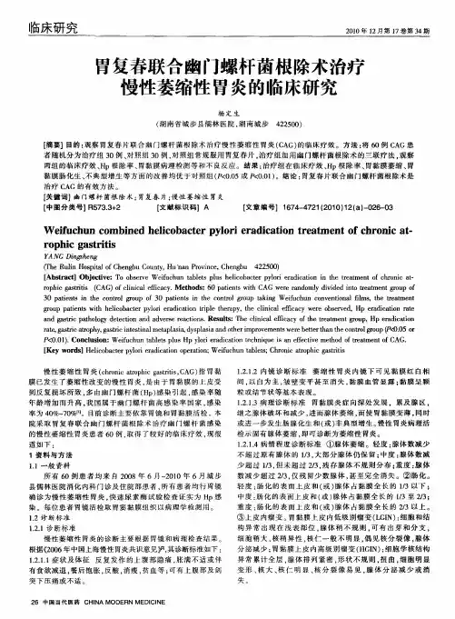 胃复春联合幽门螺杆菌根除术治疗慢性萎缩性胃炎的临床研究