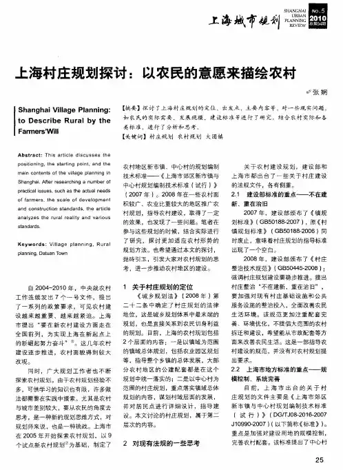 上海村庄规划探讨：以农民的意愿来描绘农村