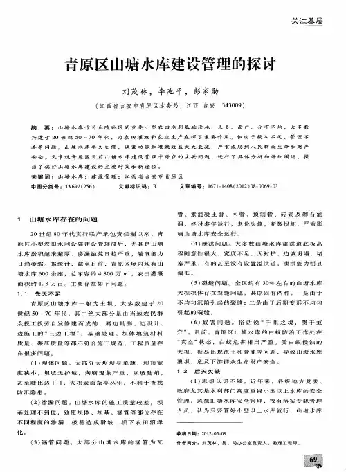 青原区山塘水库建设管理的探讨