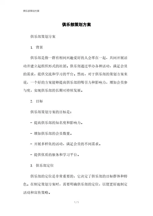 俱乐部策划方案