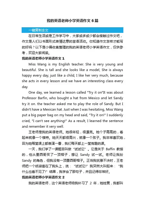 我的英语老师小学英语作文6篇