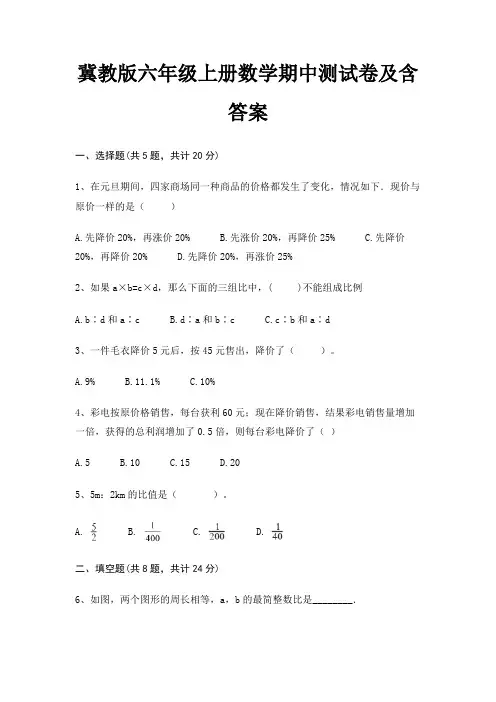 冀教版六年级上册数学期中测试卷及含答案(满分必刷)