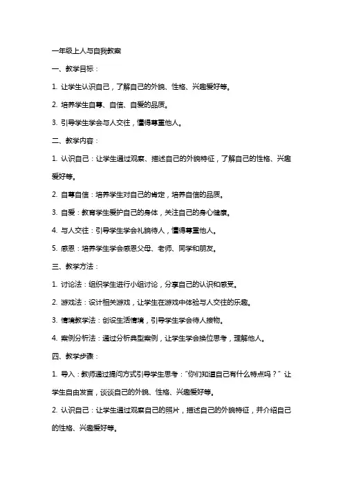 一年级上人与自我教案