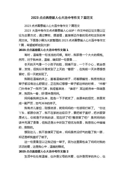 2023点点善意暖人心大连中考作文7篇范文
