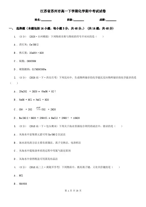江苏省苏州市高一下学期化学期中考试试卷