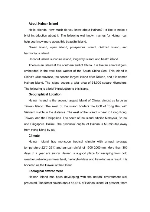 海南省英语导游词