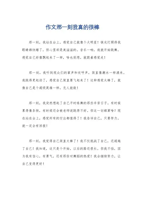 作文那一刻我真的很棒