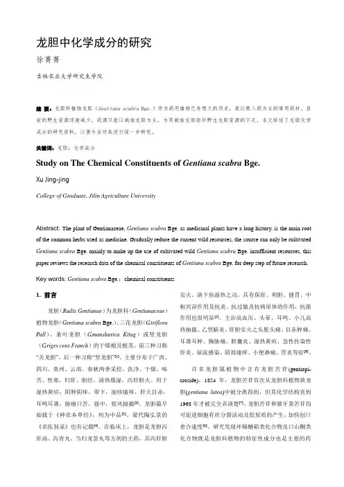 龙胆中化学成分的研究