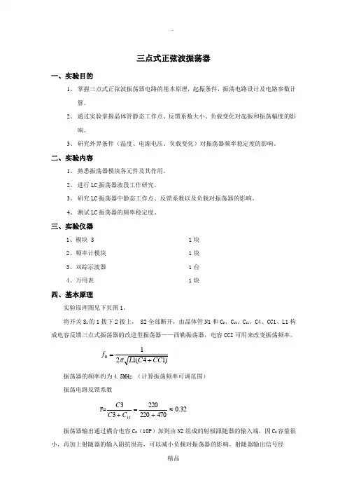 三点式正弦波振荡器(高频电子线路实验报告)