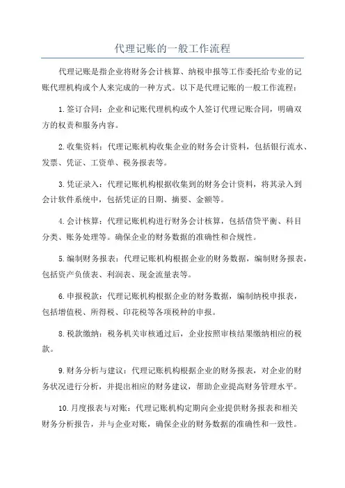 代理记账的一般工作流程