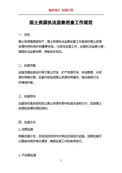 国土资源执法监察巡查工作规范