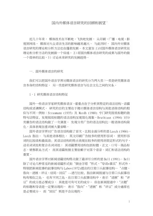 国内外媒体语言研究的发展和展望-ResearchGate