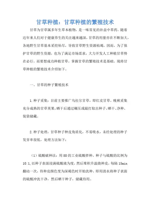甘草种植：甘草种植的繁殖技术