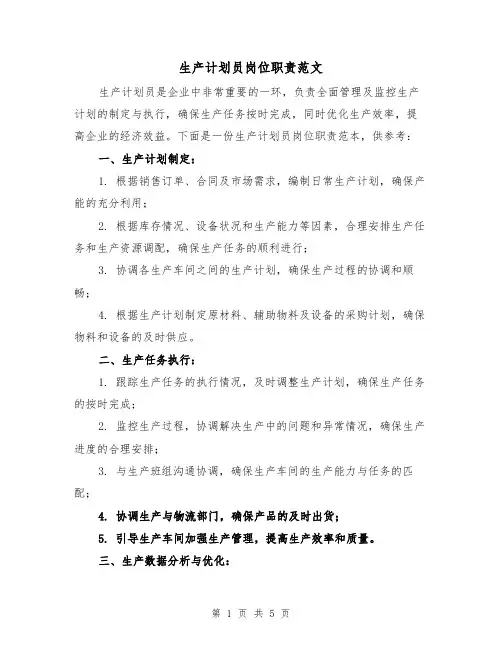 生产计划员岗位职责范文(3篇)