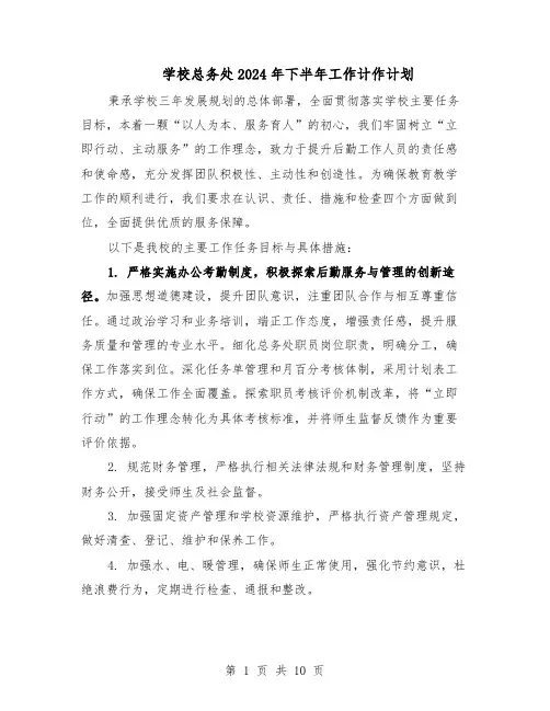 学校总务处2024年下半年工作计作计划(六篇)
