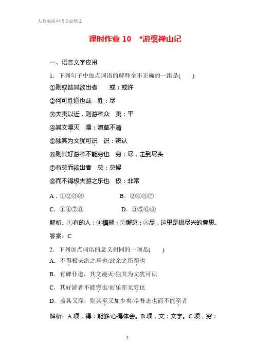 同步导学高中语文人教版必修二课时作业10 游褒禅山记