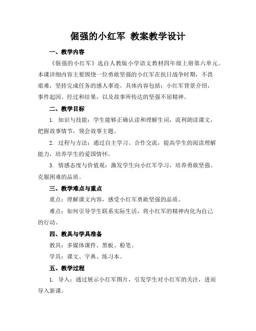 倔强的小红军教案教学设计