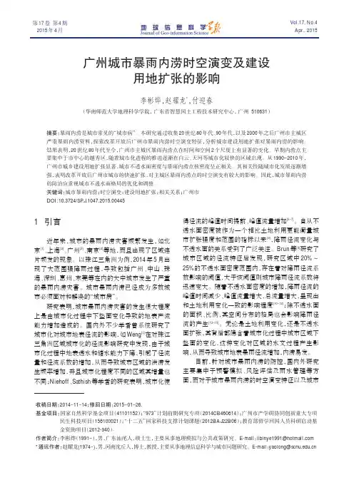 广州城市暴雨内涝时空演变及建设用地扩张的影响_李彬烨