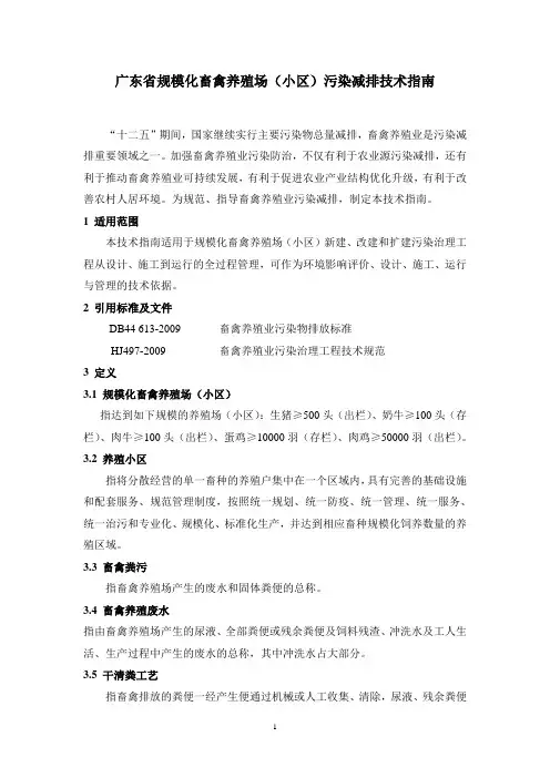 广东省规模化畜禽养殖场(小区)污染减排技术指南