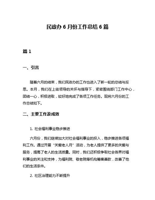 民政办6月份工作总结6篇