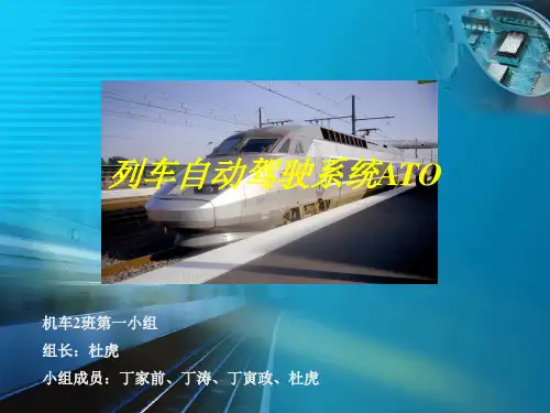 列车ATO系统
