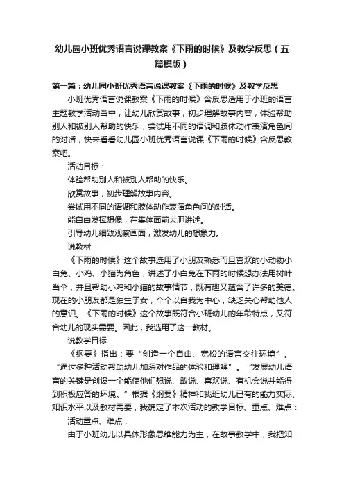 幼儿园小班优秀语言说课教案《下雨的时候》及教学反思（五篇模版）