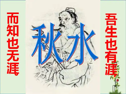 20、《秋水》讲解