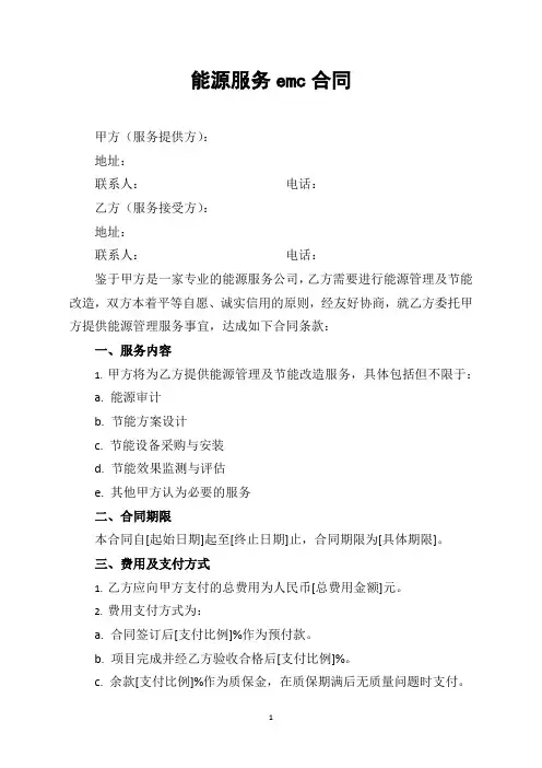 能源服务emc合同协议模板