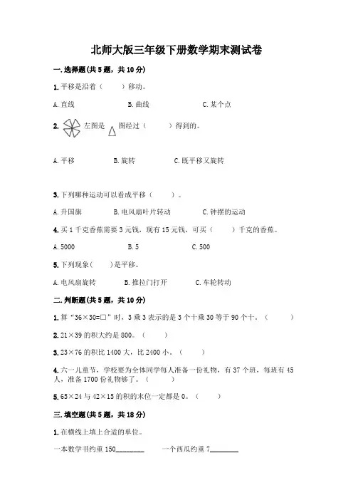北师大版三年级下册数学期末测试卷附完整答案(必刷)