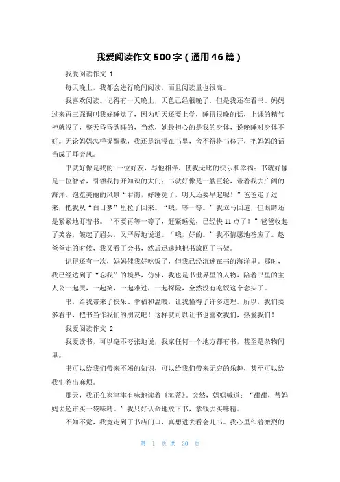 我爱阅读作文500字(通用46篇)