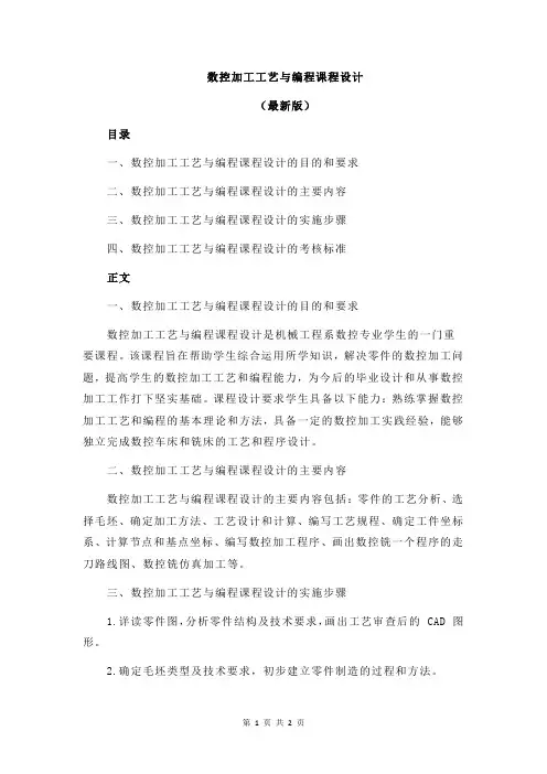 数控加工工艺与编程课程设计