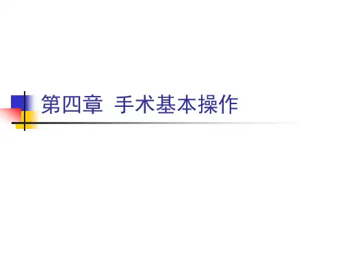 兽医外科学与手术学：第四章 外科手术基本操作