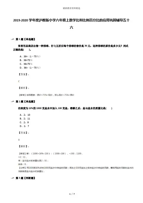2019-2020学年度沪教版小学六年级上数学比和比例百分比的应用巩固辅导五十六