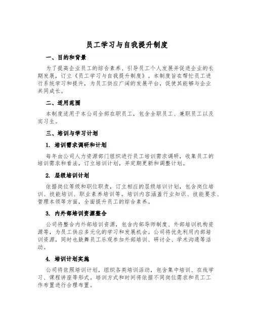 员工学习与自我提升制度